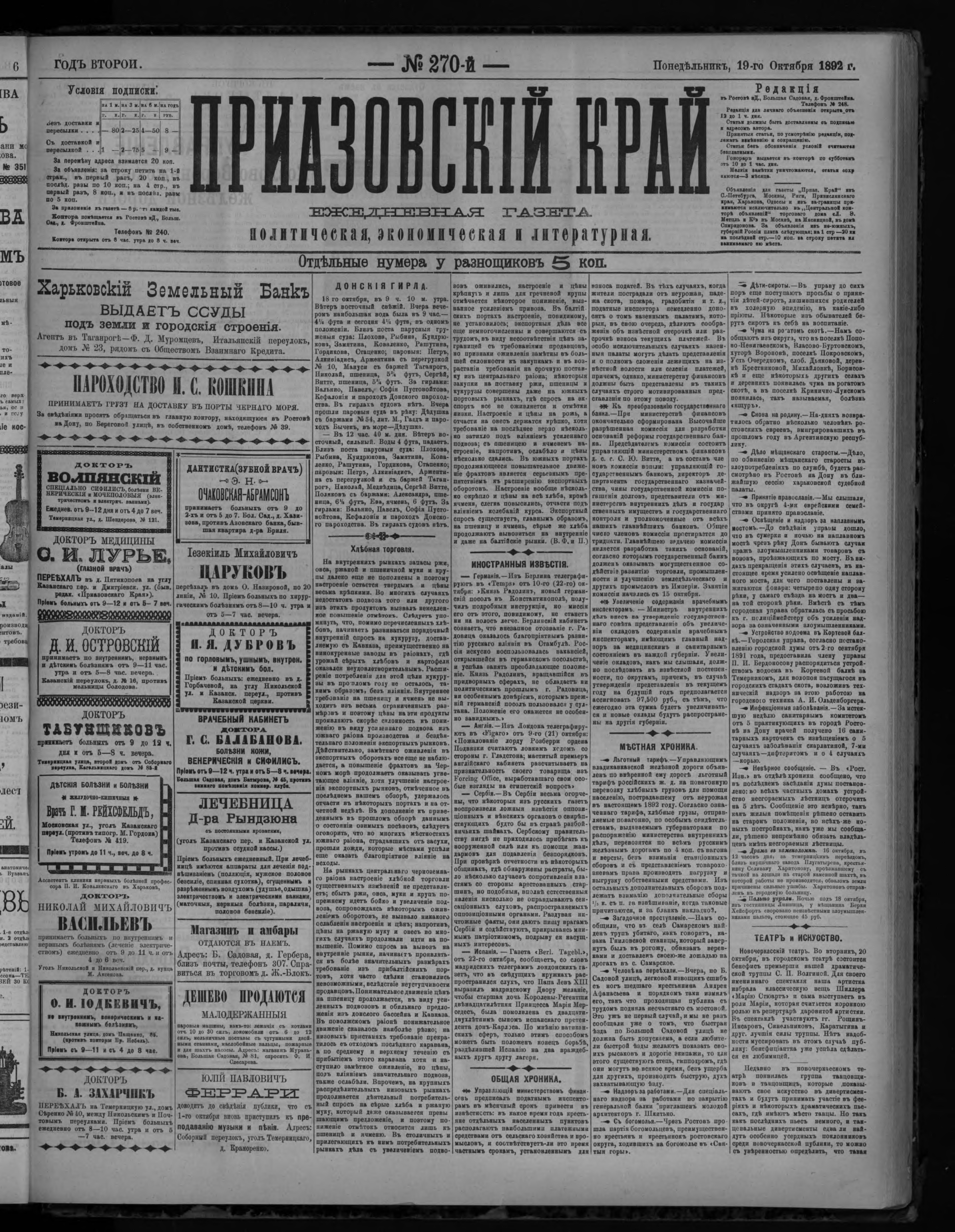 Приазовский Край 1892 № 270 (19 окт.)