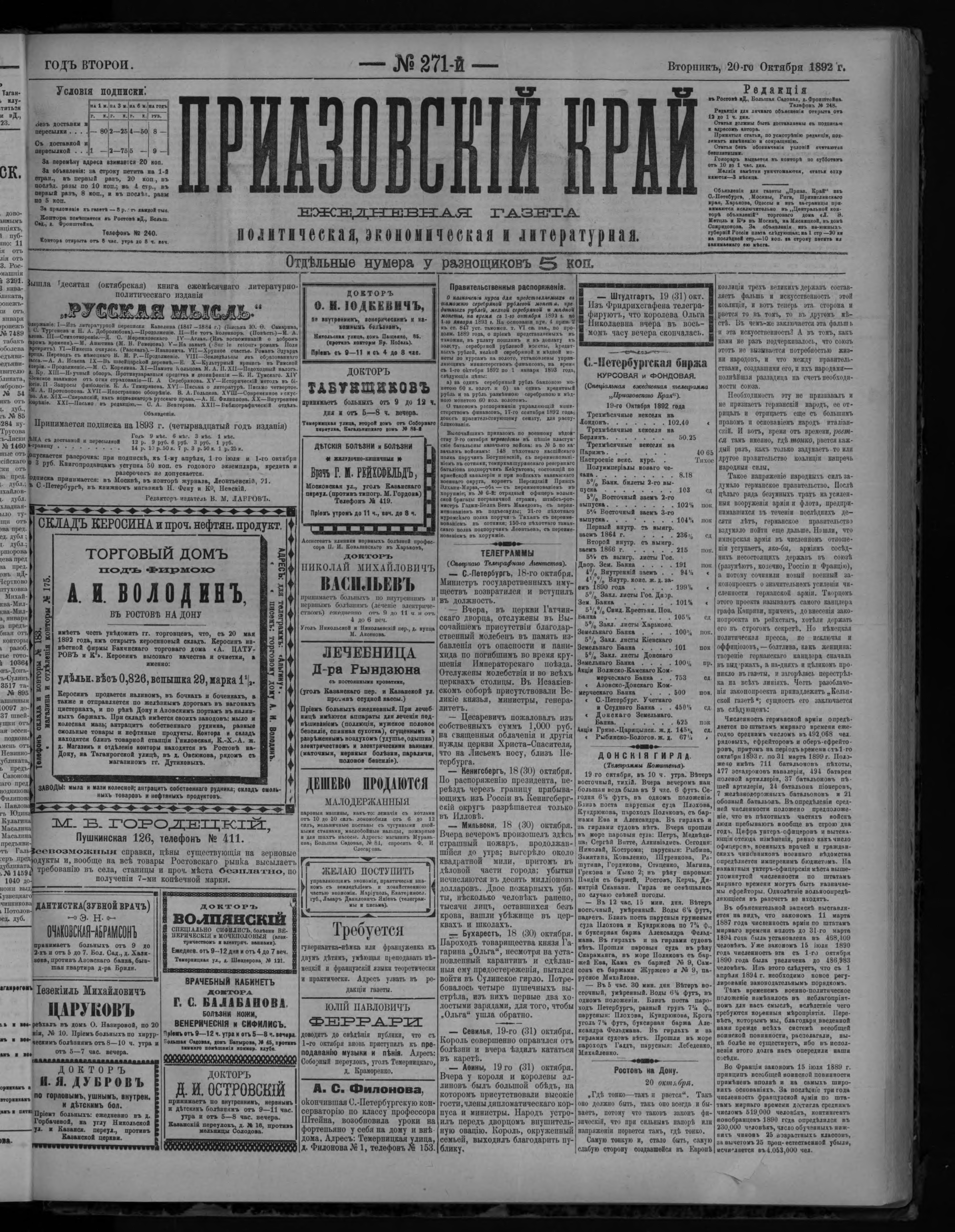 Приазовский Край 1892 № 271 (20 окт.)