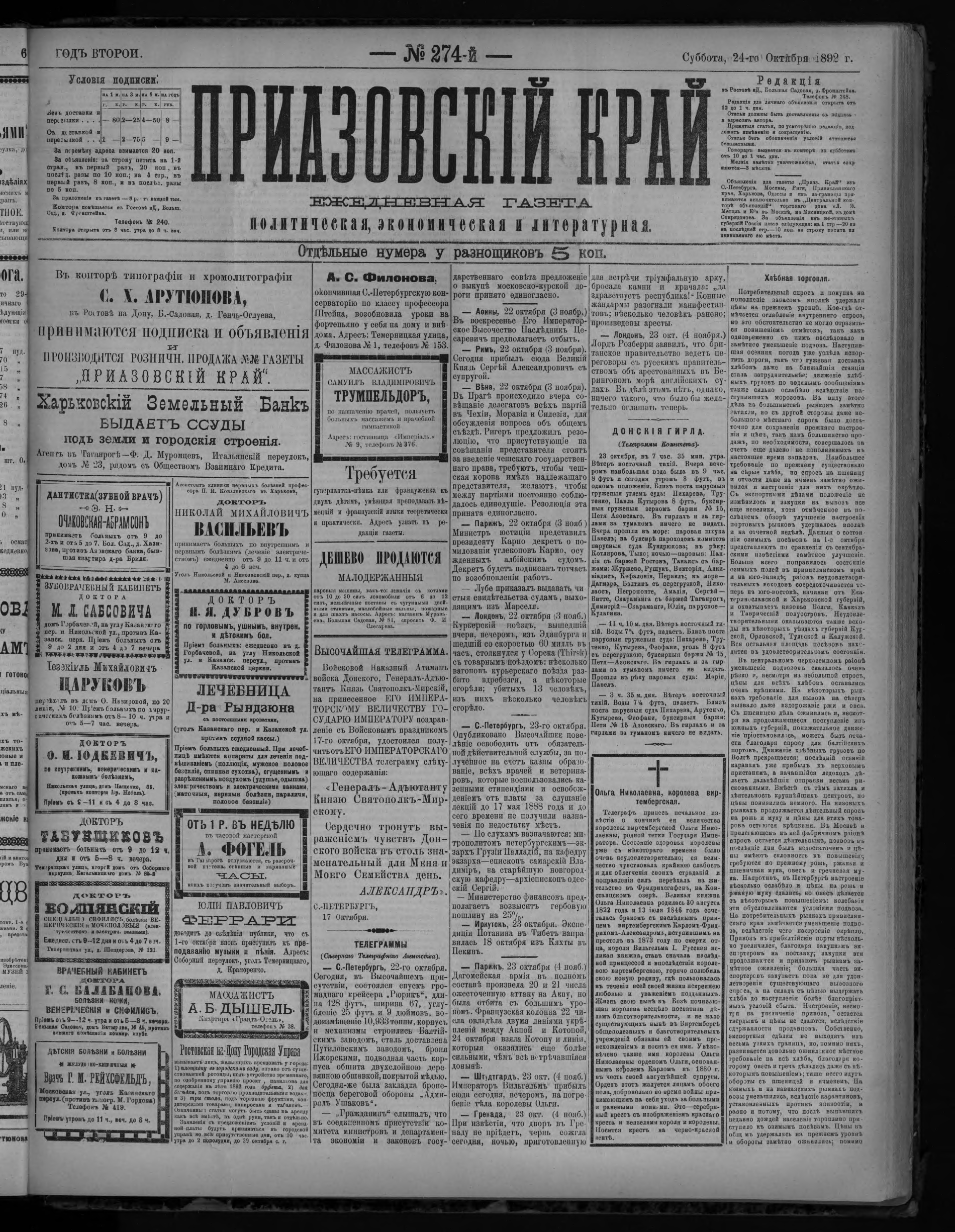 Приазовский Край 1892 № 274 (24 окт.)