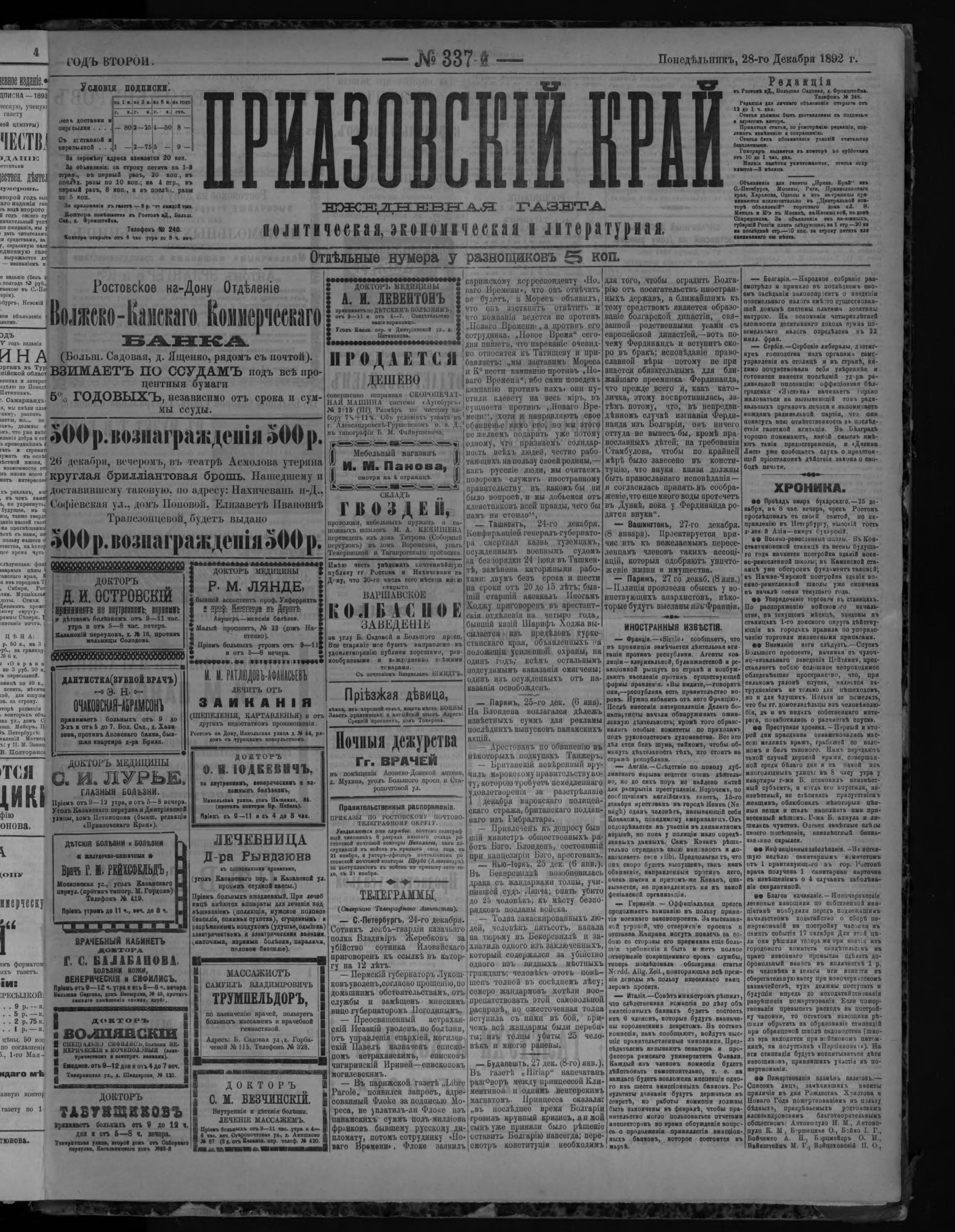 Приазовский Край 1892 № 337 (28 дек.)