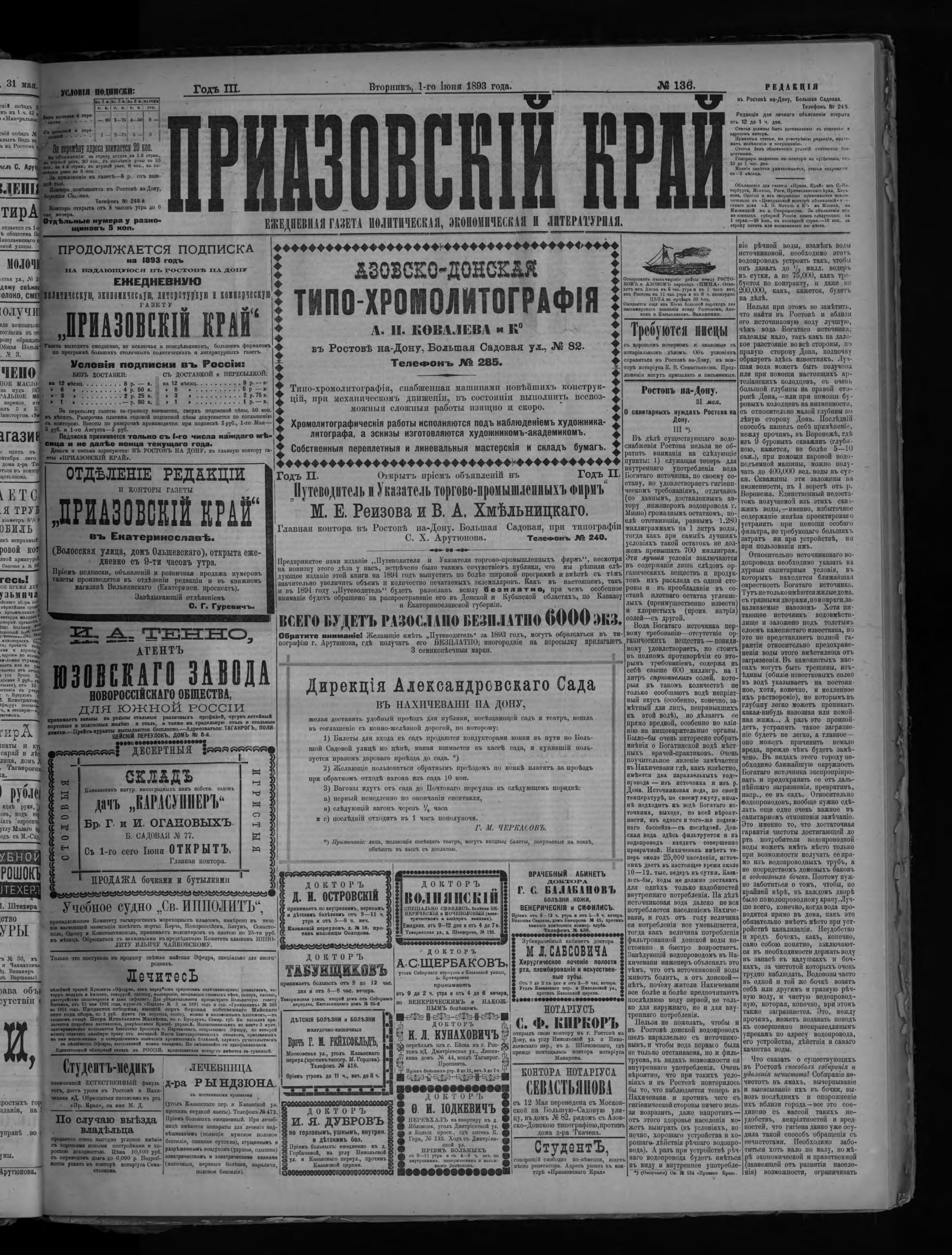 Приазовский край 1893 № 136-164 (июнь)