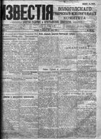 Известия Вологодского губернского исполнительного комитета 1918 год, № 167