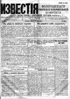 Известия Вологодского губернского исполнительного комитета 1918 год, № 168