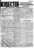 Известия Вологодского губернского исполнительного комитета 1918 год, № 171