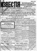 Известия Вологодского губернского исполнительного комитета 1918 год, № 173