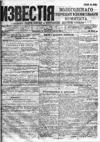 Известия Вологодского губернского исполнительного комитета 1918 год, № 182