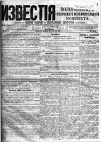 Известия Вологодского губернского исполнительного комитета 1918 год, № 184