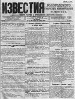 Известия Вологодского губернского исполнительного комитета 1918 год, № 236