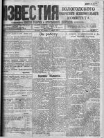 Известия Вологодского губернского исполнительного комитета 1918 год, № 247