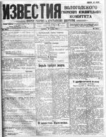 Известия Вологодского губернского исполнительного комитета 1918 год, № 249