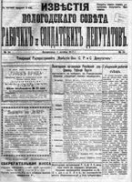 Известия Вологодского губернского исполнительного комитета 1917 год, № 034