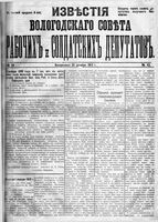 Известия Вологодского губернского исполнительного комитета 1917 год, № 043