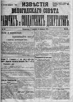 Известия Вологодского губернского исполнительного комитета 1918 год, № 049