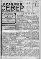 Красный Север 1923 год, № 049