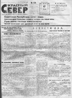 Красный Север 1923 год, № 106