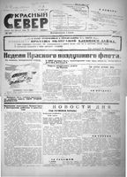 Красный Север 1923 год, № 143