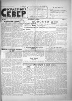 Красный Север 1923 год, № 150