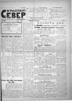 Красный Север 1923 год, № 152