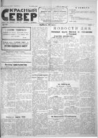 Красный Север 1923 год, № 166