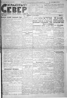 Красный Север 1923 год, № 222