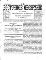 Восточное обозрение, 1882 год, номер 35