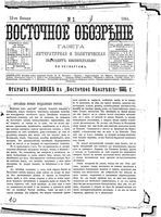 Восточное обозрение, 1884 год, номер 2