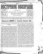 Восточное обозрение, 1884 год, номер 9