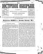 Восточное обозрение, 1884 год, номер 14