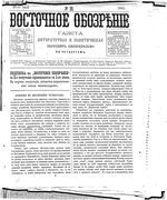 Восточное обозрение, 1884 год, номер 30