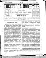 Восточное обозрение, 1884 год, номер 38