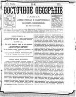 Восточное обозрение, 1884 год, номер 46