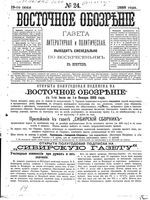 Восточное обозрение, 1888 год, номер 24