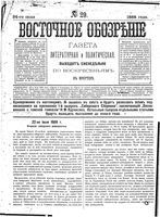 Восточное обозрение, 1888 год, номер 29