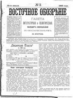 Восточное обозрение, 1889 год, номер 3