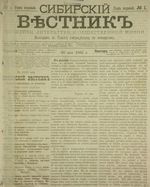 Сибирский вестник политики, литературы и общественной жизни 1885 год, № 001 (16 мая)