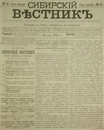 Сибирский вестник политики, литературы и общественной жизни 1885 год, № 002 (23 мая)