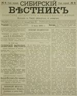 Сибирский вестник политики, литературы и общественной жизни 1885 год, № 008 (4 июля)