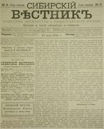 Сибирский вестник политики, литературы и общественной жизни 1885 год, № 009 (11 июля)