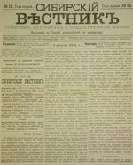Сибирский вестник политики, литературы и общественной жизни 1885 год, № 012 (1 августа)