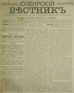 Сибирский вестник политики, литературы и общественной жизни 1885 год, № 016 (29 августа)