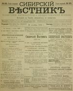 Сибирский вестник политики, литературы и общественной жизни 1885 год, № 025 (31 октября)