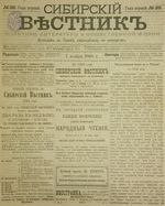 Сибирский вестник политики, литературы и общественной жизни 1885 год, № 026 (7 ноября)