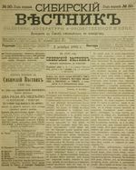 Сибирский вестник политики, литературы и общественной жизни 1885 год, № 030 (5 декабря)