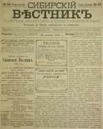Сибирский вестник политики, литературы и общественной жизни 1885 год, № 032 (19 декабря)