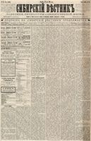 Сибирский вестник политики, литературы и общественной жизни 1886 год, № 042 (29 мая)