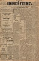 Сибирский вестник политики, литературы и общественной жизни 1886 год, № 075 (21 сентября)