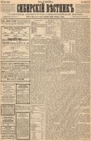 Сибирский вестник политики, литературы и общественной жизни 1886 год, № 076 (25 сентября)