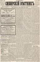 Сибирский вестник политики, литературы и общественной жизни 1886 год, № 108 (10 декабря)