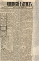 Сибирский вестник политики, литературы и общественной жизни 1887 год, № 026 (1 марта)