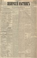Сибирский вестник политики, литературы и общественной жизни 1887 год, № 051 (3 мая)
